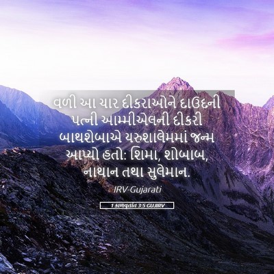 Picture 05 - 1 કાળવૃતાંત 3:5 GUJIRV - વળી આ ચાર દીકરાઓને - Bible Verse Picture