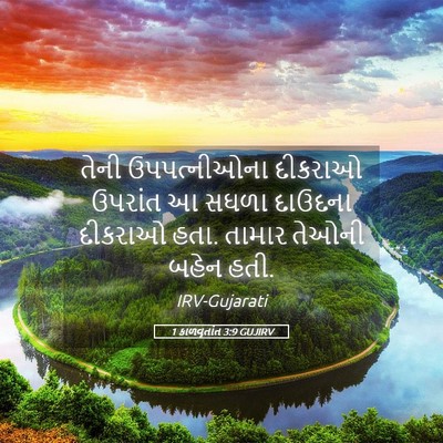 Picture 05 - 1 કાળવૃતાંત 3:9 GUJIRV - તેની ઉપપત્નીઓના - Bible Verse Picture