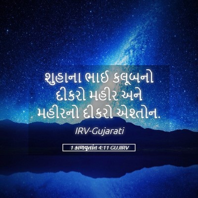 Picture 05 - 1 કાળવૃતાંત 4:11 GUJIRV - શુહાના ભાઈ કલૂબનો - Bible Verse Picture