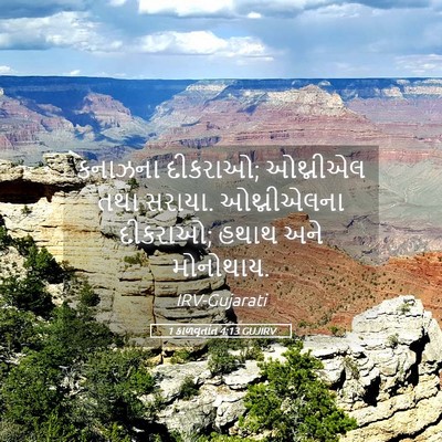 Picture 05 - 1 કાળવૃતાંત 4:13 GUJIRV - કનાઝના દીકરાઓ; - Bible Verse Picture