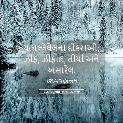 Picture 05 - 1 કાળવૃતાંત 4:16 GUJIRV - યહાલ્લેલેલના - Bible Verse Picture