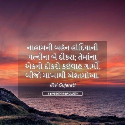 Picture 05 - 1 કાળવૃતાંત 4:19 GUJIRV - નાહામની બહેન - Bible Verse Picture