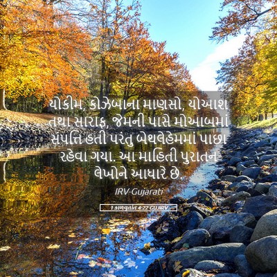 Picture 05 - 1 કાળવૃતાંત 4:22 GUJIRV - યોકીમ, કોઝેબાના - Bible Verse Picture
