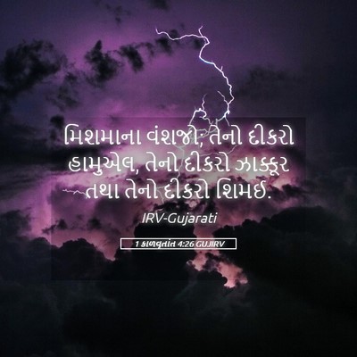 Picture 05 - 1 કાળવૃતાંત 4:26 GUJIRV - મિશમાના વંશજો; - Bible Verse Picture
