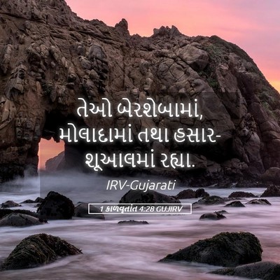 Picture 05 - 1 કાળવૃતાંત 4:28 GUJIRV - તેઓ બેરશેબામાં, - Bible Verse Picture