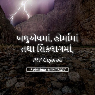 Picture 05 - 1 કાળવૃતાંત 4:30 GUJIRV - બથુએલમાં, - Bible Verse Picture