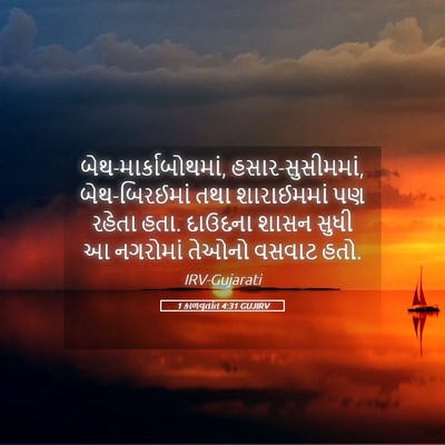 Picture 05 - 1 કાળવૃતાંત 4:31 GUJIRV - બેથ-માર્કાબોથમાં, - Bible Verse Picture