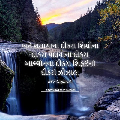 Picture 05 - 1 કાળવૃતાંત 4:37 GUJIRV - અને શમાયાના દીકરા - Bible Verse Picture