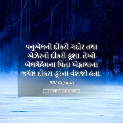 Picture 05 - 1 કાળવૃતાંત 4:4 GUJIRV - પનુએલનો દીકરો - Bible Verse Picture