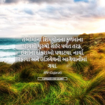 Picture 05 - 1 કાળવૃતાંત 4:42 GUJIRV - તેઓમાંના શિમયોનના - Bible Verse Picture