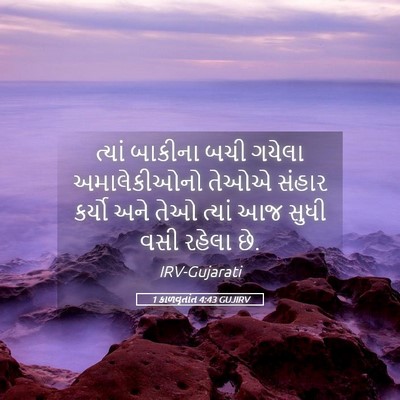Picture 05 - 1 કાળવૃતાંત 4:43 GUJIRV - ત્યાં બાકીના બચી - Bible Verse Picture