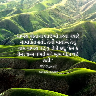 Picture 05 - 1 કાળવૃતાંત 4:9 GUJIRV - યાબેસ પોતાના ભાઈઓ - Bible Verse Picture