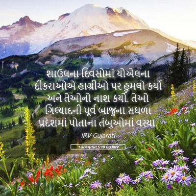 Picture 05 - 1 કાળવૃતાંત 5:10 GUJIRV - શાઉલના દિવસોમાં - Bible Verse Picture