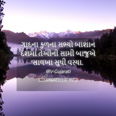 Picture 05 - 1 કાળવૃતાંત 5:11 GUJIRV - ગાદના કુળના સભ્યો - Bible Verse Picture