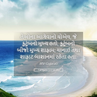 Picture 05 - 1 કાળવૃતાંત 5:12 GUJIRV - તેઓના આગેવાનો - Bible Verse Picture
