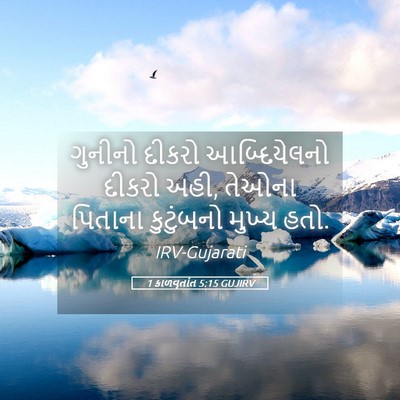 Picture 05 - 1 કાળવૃતાંત 5:15 GUJIRV - ગુનીનો દીકરો - Bible Verse Picture