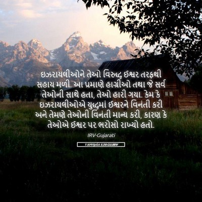 Picture 05 - 1 કાળવૃતાંત 5:20 GUJIRV - ઇઝરાયલીઓને તેઓ - Bible Verse Picture