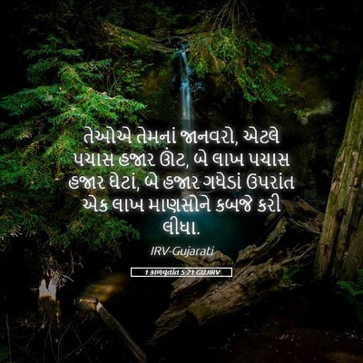 Picture 05 - 1 કાળવૃતાંત 5:21 GUJIRV - તેઓએ તેમનાં - Bible Verse Picture