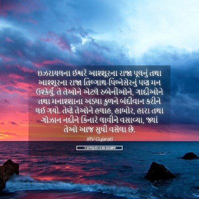 Picture 05 - 1 કાળવૃતાંત 5:26 GUJIRV - ઇઝરાયલના ઈશ્વરે - Bible Verse Picture
