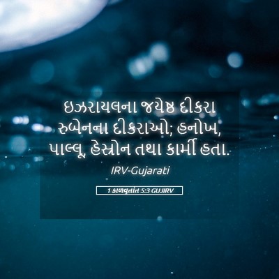 Picture 05 - 1 કાળવૃતાંત 5:3 GUJIRV - ઇઝરાયલના જયેષ્ઠ - Bible Verse Picture