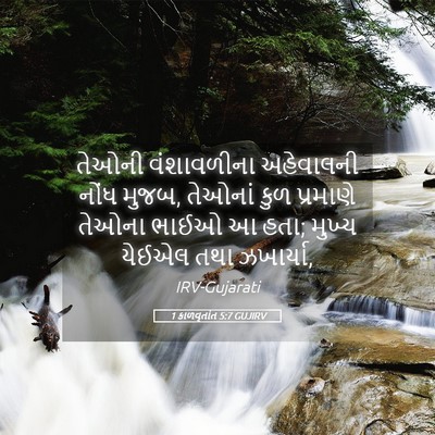 Picture 05 - 1 કાળવૃતાંત 5:7 GUJIRV - તેઓની વંશાવળીના - Bible Verse Picture