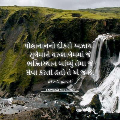 Picture 05 - 1 કાળવૃતાંત 6:10 GUJIRV - યોહાનાનનો દીકરો - Bible Verse Picture
