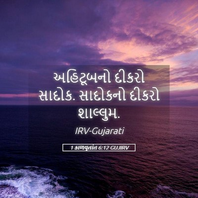 Picture 05 - 1 કાળવૃતાંત 6:12 GUJIRV - અહિટૂબનો દીકરો - Bible Verse Picture