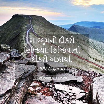 Picture 05 - 1 કાળવૃતાંત 6:13 GUJIRV - શાલ્લુમનો દીકરો - Bible Verse Picture