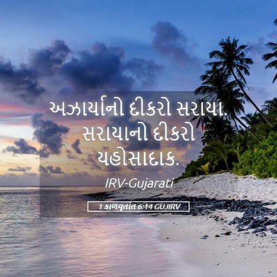 Picture 05 - 1 કાળવૃતાંત 6:14 GUJIRV - અઝાર્યાનો દીકરો - Bible Verse Picture