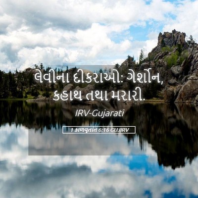 Picture 05 - 1 કાળવૃતાંત 6:16 GUJIRV - લેવીના દીકરાઓ: - Bible Verse Picture