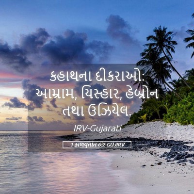 Picture 05 - 1 કાળવૃતાંત 6:2 GUJIRV - કહાથના દીકરાઓ: - Bible Verse Picture