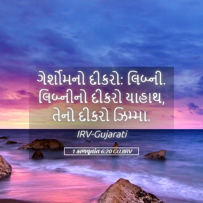 Picture 05 - 1 કાળવૃતાંત 6:20 GUJIRV - ગેર્શોમનો દીકરો: - Bible Verse Picture