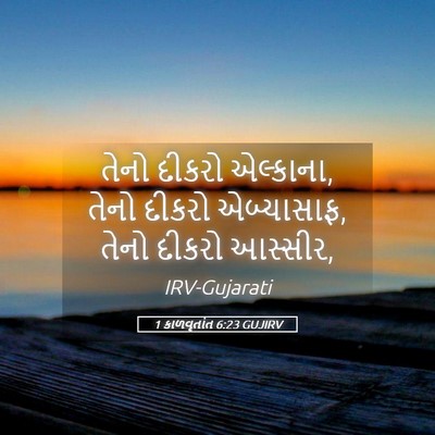 Picture 05 - 1 કાળવૃતાંત 6:23 GUJIRV - તેનો દીકરો - Bible Verse Picture