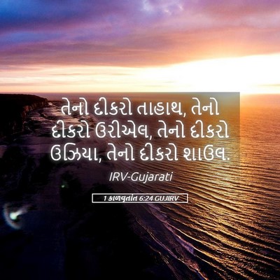 Picture 05 - 1 કાળવૃતાંત 6:24 GUJIRV - તેનો દીકરો તાહાથ, - Bible Verse Picture