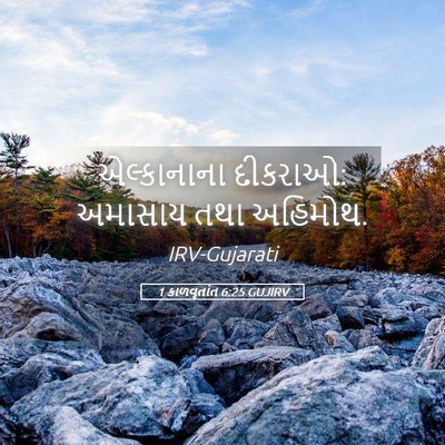 Picture 05 - 1 કાળવૃતાંત 6:25 GUJIRV - એલ્કાનાના દીકરાઓ: - Bible Verse Picture