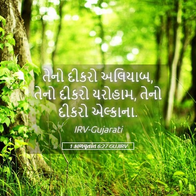 Picture 05 - 1 કાળવૃતાંત 6:27 GUJIRV - તેનો દીકરો અલિયાબ, - Bible Verse Picture