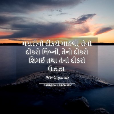 Picture 05 - 1 કાળવૃતાંત 6:29 GUJIRV - મરારીનો દીકરો - Bible Verse Picture