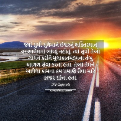 Picture 05 - 1 કાળવૃતાંત 6:32 GUJIRV - જ્યાં સુધી - Bible Verse Picture