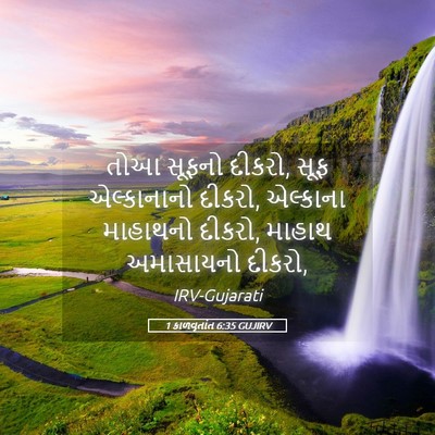 Picture 05 - 1 કાળવૃતાંત 6:35 GUJIRV - તોઆ સૂફનો દીકરો, - Bible Verse Picture