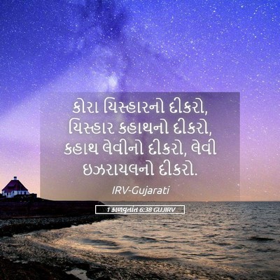 Picture 05 - 1 કાળવૃતાંત 6:38 GUJIRV - કોરા યિસ્હારનો - Bible Verse Picture