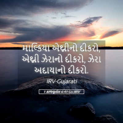 Picture 05 - 1 કાળવૃતાંત 6:41 GUJIRV - માલ્કિયા એથ્નીનો - Bible Verse Picture