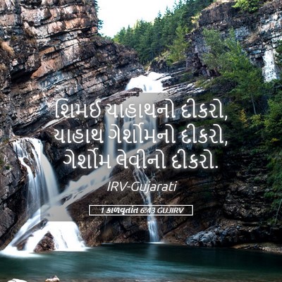 Picture 05 - 1 કાળવૃતાંત 6:43 GUJIRV - શિમઈ યાહાથનો - Bible Verse Picture