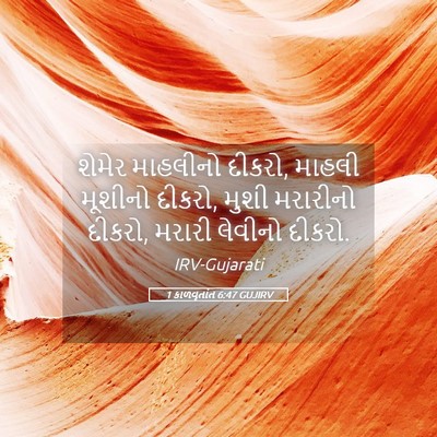Picture 05 - 1 કાળવૃતાંત 6:47 GUJIRV - શેમેર માહલીનો - Bible Verse Picture