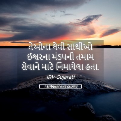 Picture 05 - 1 કાળવૃતાંત 6:48 GUJIRV - તેઓના લેવી સાથીઓ - Bible Verse Picture