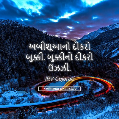 Picture 05 - 1 કાળવૃતાંત 6:5 GUJIRV - અબીશૂઆનો દીકરો - Bible Verse Picture