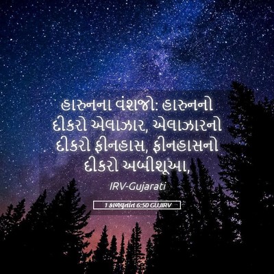 Picture 05 - 1 કાળવૃતાંત 6:50 GUJIRV - હારુનના વંશજો: - Bible Verse Picture