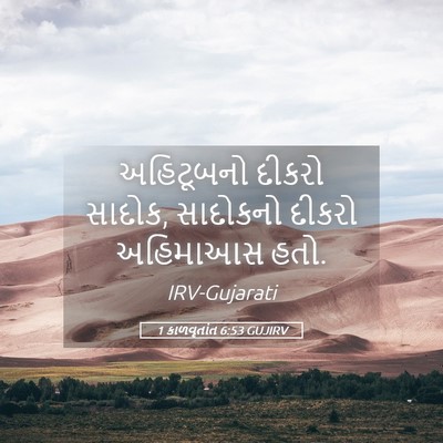 Picture 05 - 1 કાળવૃતાંત 6:53 GUJIRV - અહિટૂબનો દીકરો - Bible Verse Picture