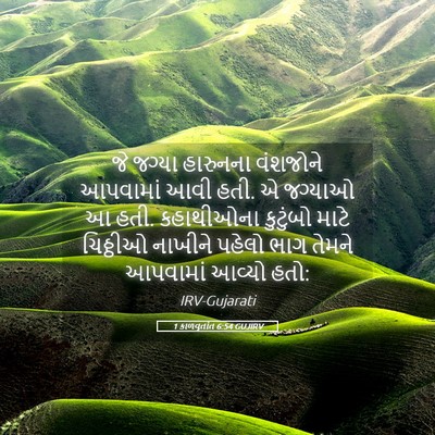 Picture 05 - 1 કાળવૃતાંત 6:54 GUJIRV - જે જગ્યા હારુનના - Bible Verse Picture