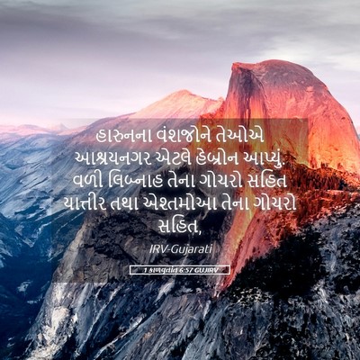 Picture 05 - 1 કાળવૃતાંત 6:57 GUJIRV - હારુનના વંશજોને - Bible Verse Picture