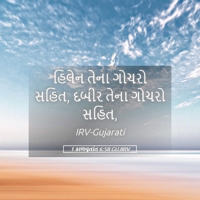Picture 05 - 1 કાળવૃતાંત 6:58 GUJIRV - હિલેન તેના ગોચરો - Bible Verse Picture